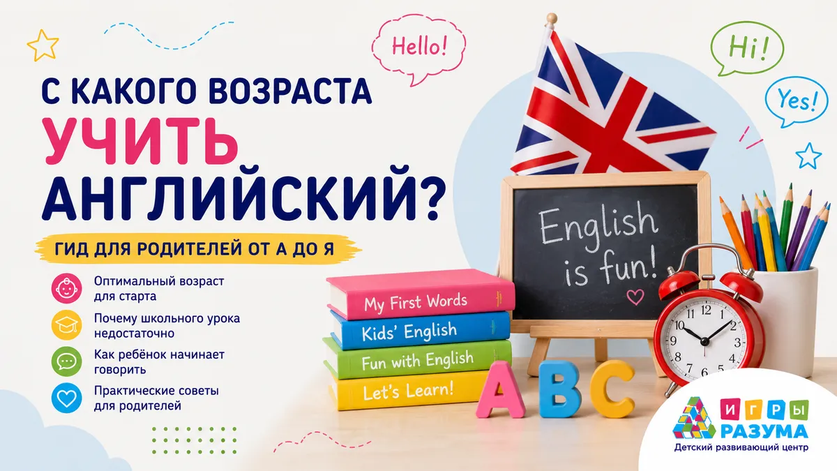 С какого возраста учить английский: гид для родителей от А до Я