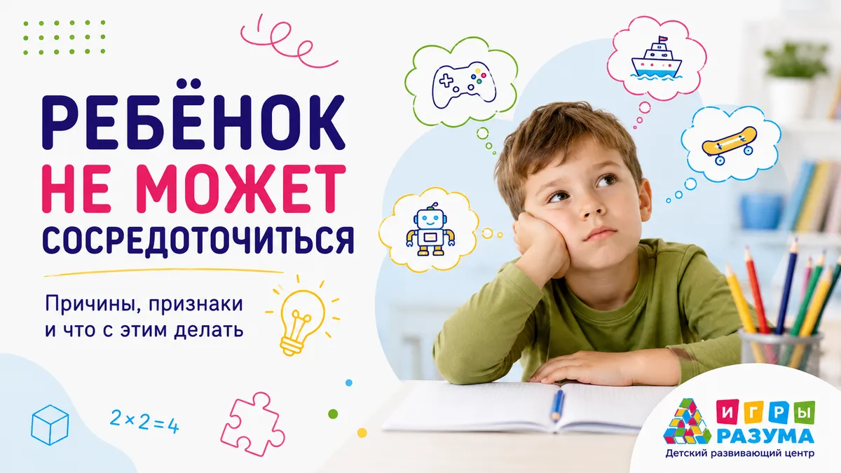 Ребёнок не может сосредоточиться: 8 способов развить внимание