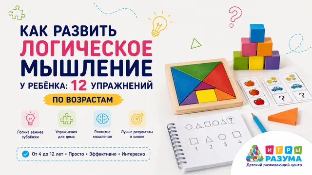 Как развить логическое мышление у ребёнка: 12 упражнений по возрастам