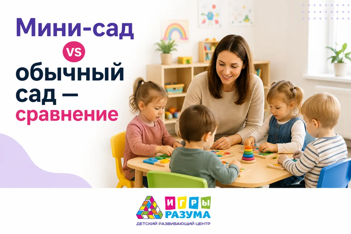 Мини-сад или обычный детский сад: что лучше для ребёнка 3–6 лет