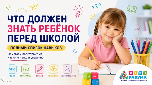 Что должен знать ребёнок перед 1 классом: требования 2026 года