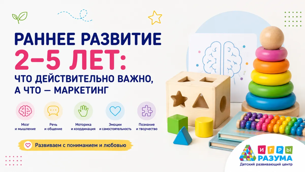 Раннее развитие детей 2-5 лет: что действительно важно