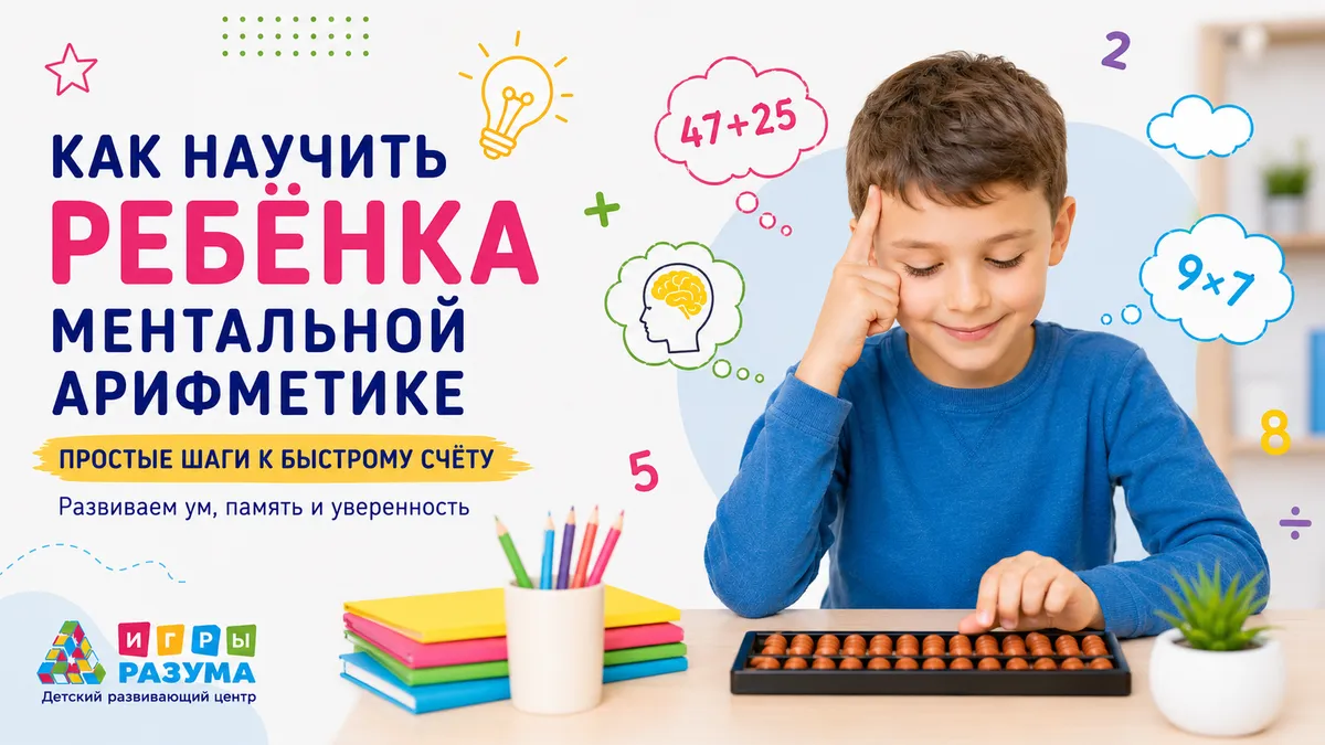 Как научить ребёнка считать в уме: 7 техник от простого к сложному